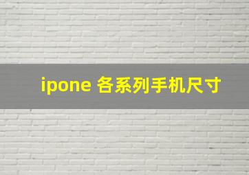 ipone 各系列手机尺寸